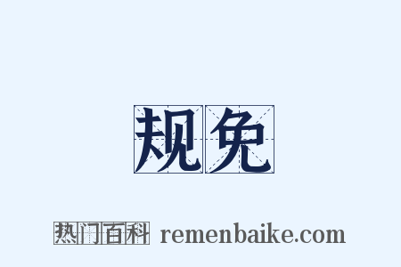 规免是什么意思的图片